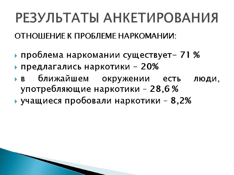 Отношение к проблеме наркомании: проблема наркомании существует- 71 % предлагались наркотики - Отношение к проблеме наркомании: проблема наркомании существует- 71 % предлагались наркотики -